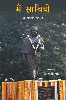 Main Savitri : Dr. Yashwant Manohar